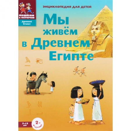 Всемирная история, книга Мы живём в Древнем Египте. Энциклопедия для детей купить по скидке