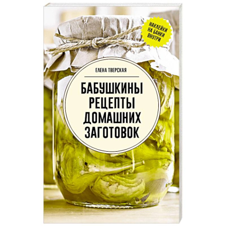 Консервирование, книга Бабушкины рецепты домашних заготовок купить по скидке