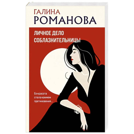 Отечественный женский детектив, книга Личное дело соблазнительницы купить по скидке