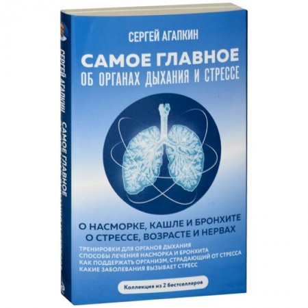 Медицинские энциклопедии и справочники, книга Самое главное об органах дыхания и стрессе купить по скидке