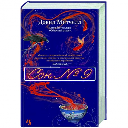 Зарубежная современная проза, книга Сон №9 купить по скидке