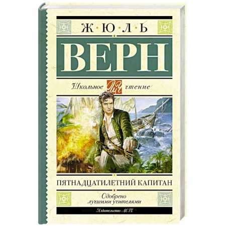 Книги, книга Пятнадцатилетний капитан купить по скидке