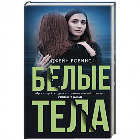 Зарубежный детектив, книга Белые тела купить по скидке