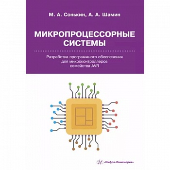 Микропроцессорные системы. Разработка программного обеспечения для микроконтроллеров семейства AVR