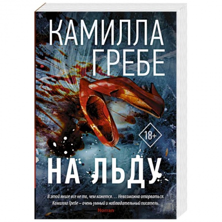 Триллеры, книга На льду купить по скидке
