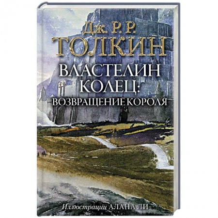 Зарубежное фэнтези, книга Властелин Колец. Возвращение короля купить по скидке