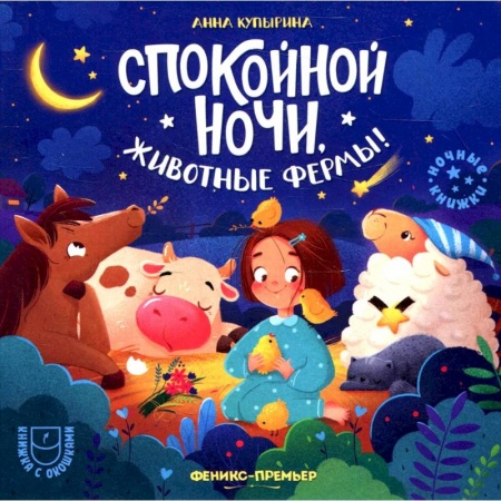 Сказки и истории для малышей, книга Спокойной ночи, животные фермы! купить по скидке