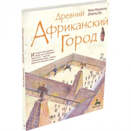 Всемирная история, книга Древний африканский город купить по скидке