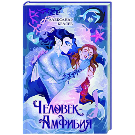 Мистика. Фантастика. Фэнтези, книга Человек-амфибия купить по скидке