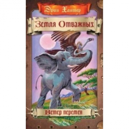 Сказки зарубежных писателей, книга Ветер перемен купить по скидке