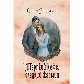 Кофейные истории VIII: Терпкий кофе, сладкий жасмин