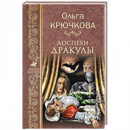 Русская приключенческая литература, книга Доспехи Дракулы купить по скидке