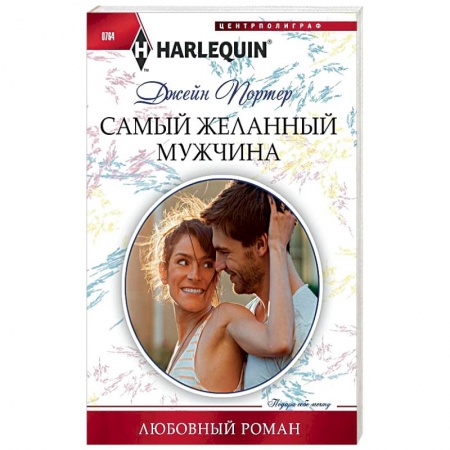 Зарубежный любовный роман, книга Самый желанный мужчина купить по скидке