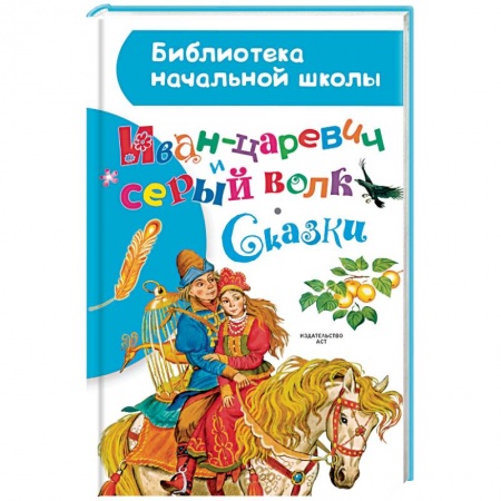 Русская классика для детей, книга Иван-царевич и серый волк. Сказки купить по скидке