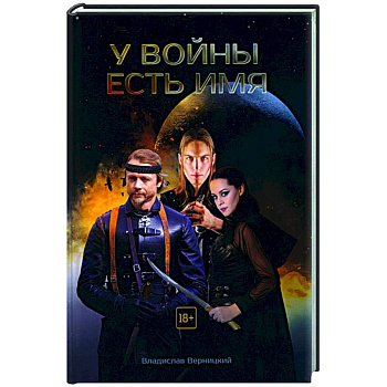У войны есть имя
