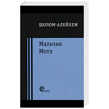 Мальчик Мотл