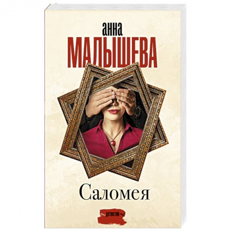 Отечественный женский детектив, книга Саломея купить по скидке