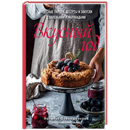 Выпечка, десерты, книга Вкусный год. Чудесные пироги, десерты и закуски с вареньями и маринадами купить по скидке