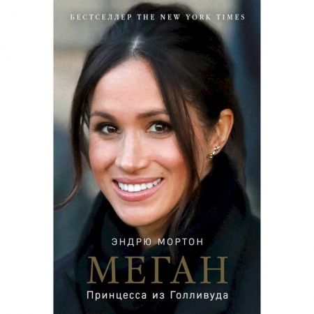 Мемуары, биографии исторических личностей, книга Меган. Принцесса из Голливуда купить по скидке