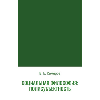 Социальная философия: полисубъектность