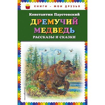 Дремучий медведь: рассказы и сказки