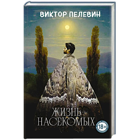 Русская современная проза, книга Жизнь насекомых купить по скидке