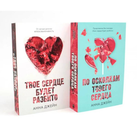 Зарубежный любовный роман, книга Твое сердце будет разбито. По осколкам твоего сердца (комплект из 2-х книг) купить по скидке