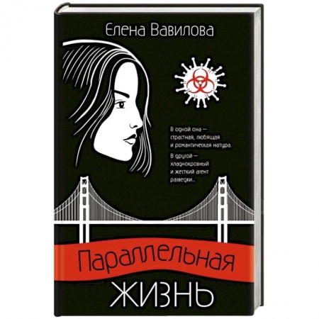 Отечественный женский детектив, книга Параллельная жизнь купить по скидке
