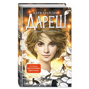 Дареш. Сердце белого леса (#1)