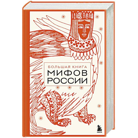 Эпос. Фольклор. Мифы, книга Большая книга мифов России купить по скидке