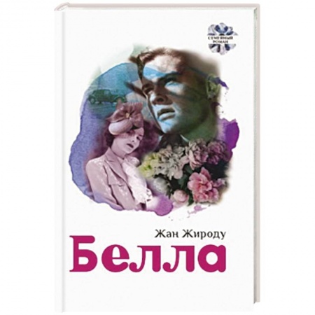 Зарубежный любовный роман, книга Белла купить по скидке