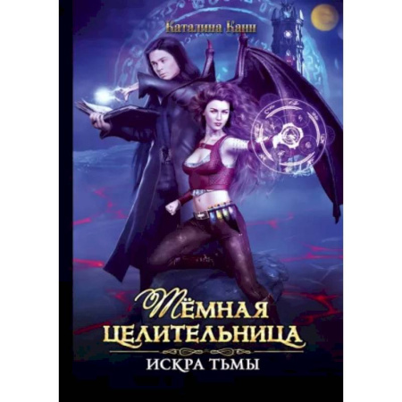 Русское фэнтези, книга Темная целительница. Искра Тьмы купить по скидке