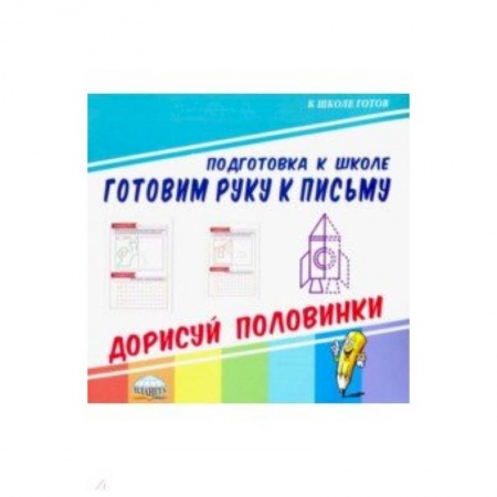 Письмо, мелкая моторика, книга Готовим руку к письму. Дорисуй половинки купить по скидке