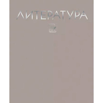 Тетрадь предметная. Color Drop. Литература, 48 листов, линия