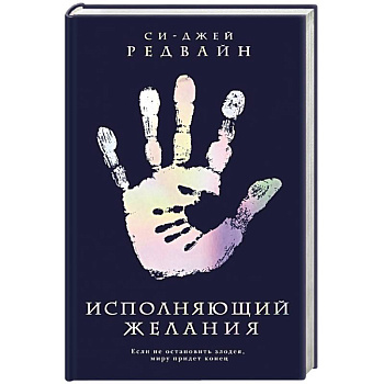 Исполняющий Желания