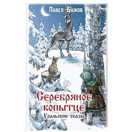 Отечественная литература для детей, книга Серебряное копытце. Уральские сказы купить по скидке