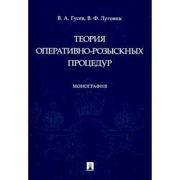 Теория оперативно-розыскных процедур