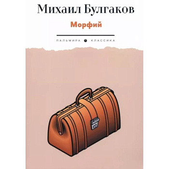 Морфий