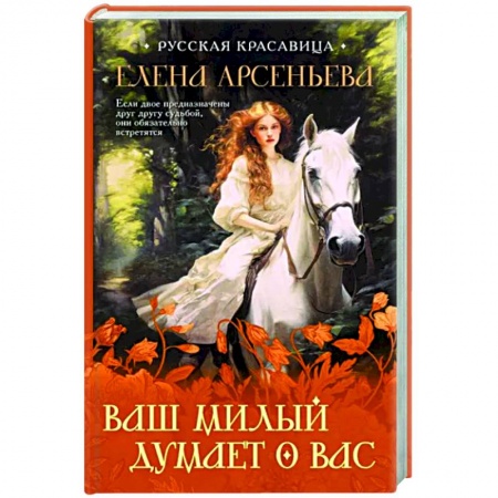 Отечественный любовный роман, книга Ваш милый думает о вас купить по скидке