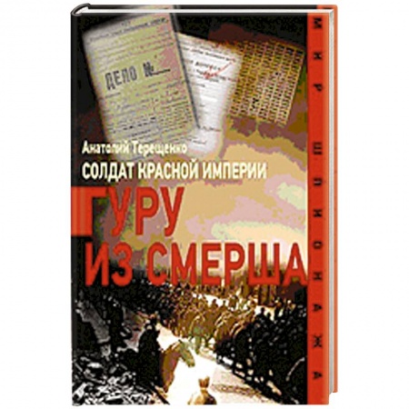 Книги, книга Солдат Красной империи.Гуру из Смерша купить по скидке