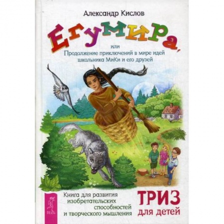 Развитие логики и мышления, книга Егумира, или Продолжение приключений в мире идей школьника МиКи и его друзей купить по скидке