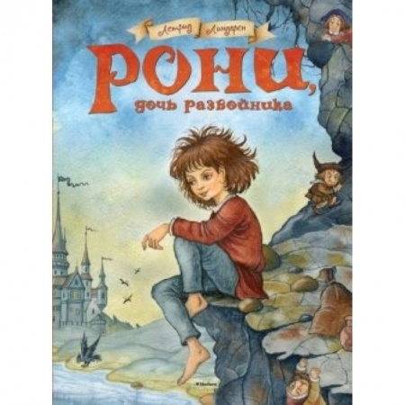 Книги, книга Рони, дочь разбойника купить по скидке