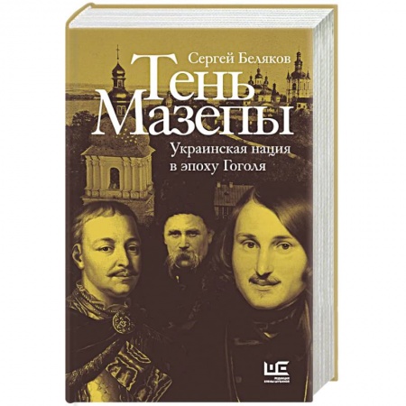 Общественно-политическая литература, книга Тень Мазепы: украинская нация в эпоху Гоголя купить по скидке