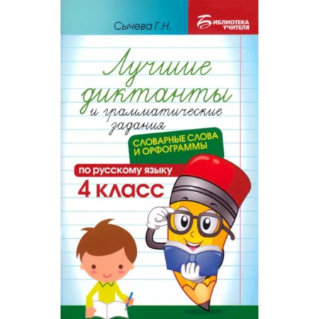 Русский язык. Правила и упражнения, книга Лучшие диктанты и грамматические задания по русскому языку. 4 класс. Словарные слова и орфограммы купить по скидке