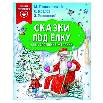 Сказки под ёлку. Для исполнения желаний