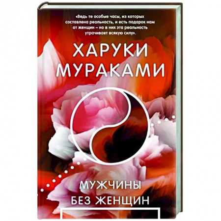 Зарубежная современная проза, книга Мужчины без женщин купить по скидке