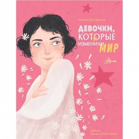Биографии известных личностей для детей, книга Девочки, которые изменили мир купить по скидке