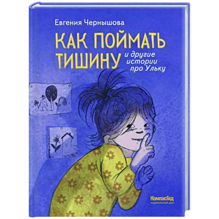Повести и рассказы о детях, книга Как поймать тишину и другие истории про Ульку купить по скидке