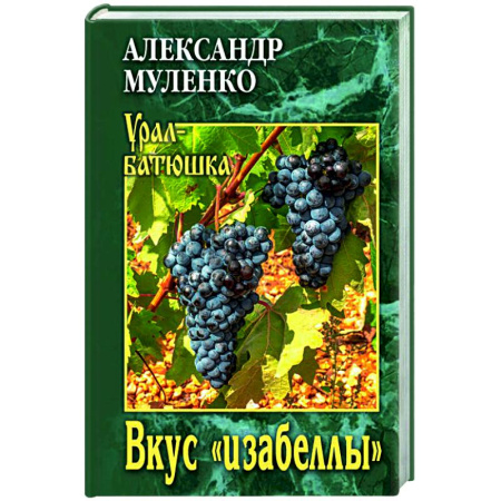 Русская современная проза, книга Вкус 'изабеллы' купить по скидке