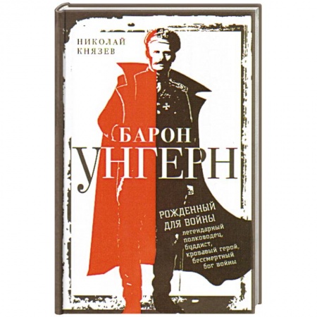 Книги, книга Барон Унгерн. Рожденный для войны купить по скидке